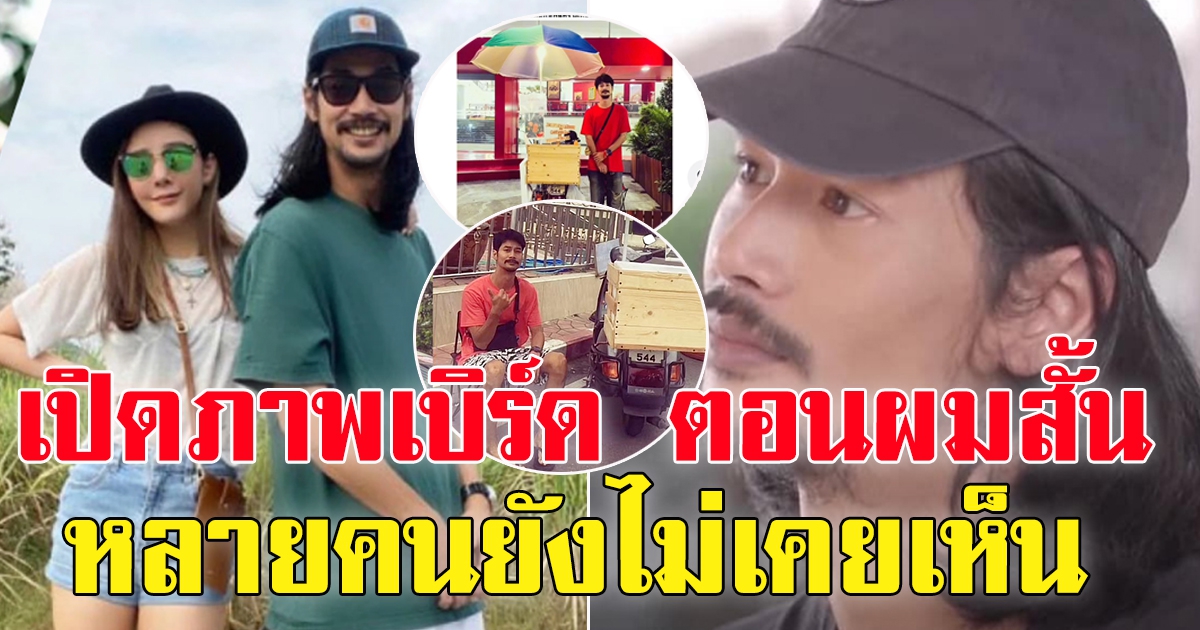 เปิดภาพเบิร์ด สมัย ผมยังสั้น