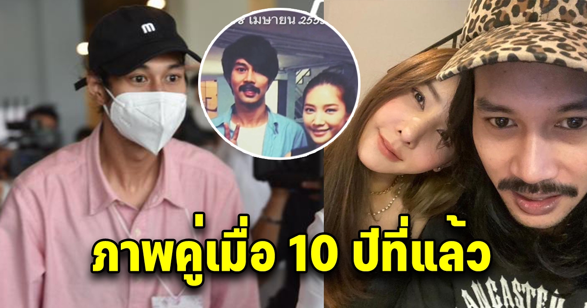 เปิดภาพคู่ ภาพแรกแตงโม-เบิร์ด เมื่อ 10 ปีก่อน