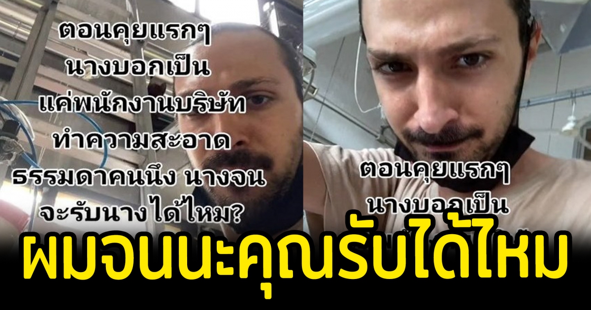 หนุ่มต่างชาติ วัดใจแฟนสาวชาวไทยว่าเป็นคนจน สุดท้ายคดีพลิก