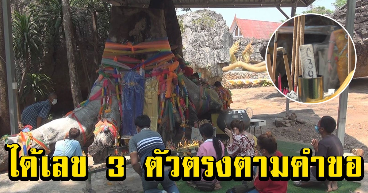 จุดธูปมงคลขอเลข เจ้าแม่ตะเคียนทอง-ทิพย์วัดภูตะเภาทอง ได้เลข 3 ตัวตรงตามคำขอ