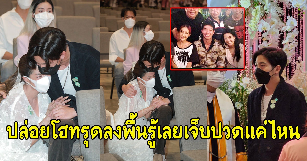 นาที โตโน่ รีบโผล่เข้ากอด หลังใบเตยปล่อยโฮทรุดลงพื้น กลางงาน แตงโม