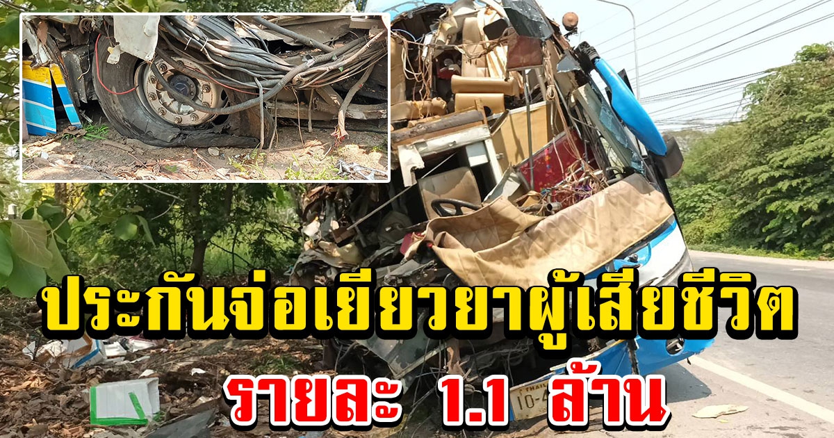 ตรวจสอบหาสาเหตุการเกิดอุบัติเหตุ รถทัวร์โดยสารพุ่งชนตอหม้อ ประกันจ่อเยียวยารายละ 1.1 ล้าน