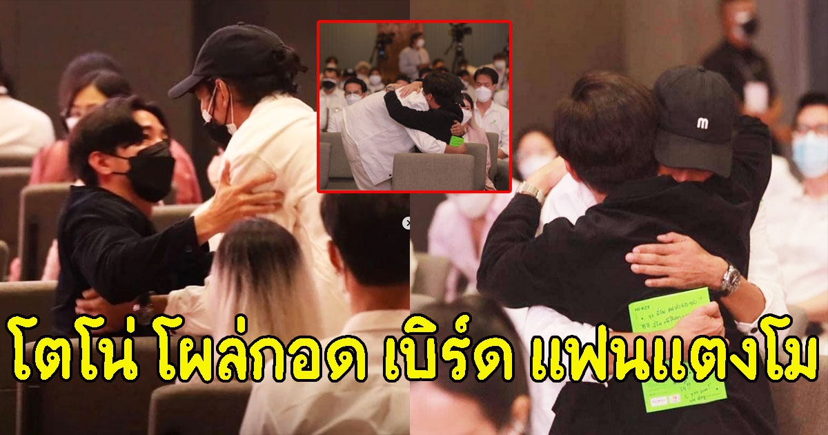 นาทีบีบหัวใจ โตโน่ โผล่กอดปลอบใจ เบิร์ด แฟนแตงโม