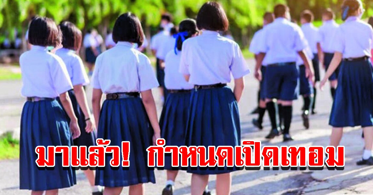 กำหนดเปิดเทอม สพฐ.ยืนยันรอบนี้ไม่เลื่อนแล้ว