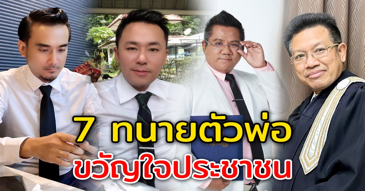 7 ทนายตัวพ่อชื่อดัง ขวัญใจประชาชนเมืองไทย