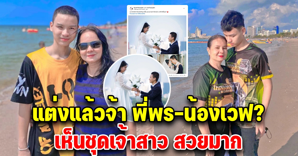 น้องเวฟ-พี่พร คู่รักต่างวัย สวมชุดเจ้าสาว