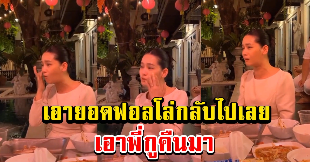 โมอมีนา สุดกลั้น พูดความในใจ