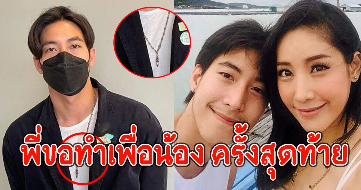 โซเชียลโฟกัส สร้อยที่ โตโน่ ใส่มาลา แตงโม ครั้งสุดท้าย รู้เลยเขารักกันมากแค่ไหน