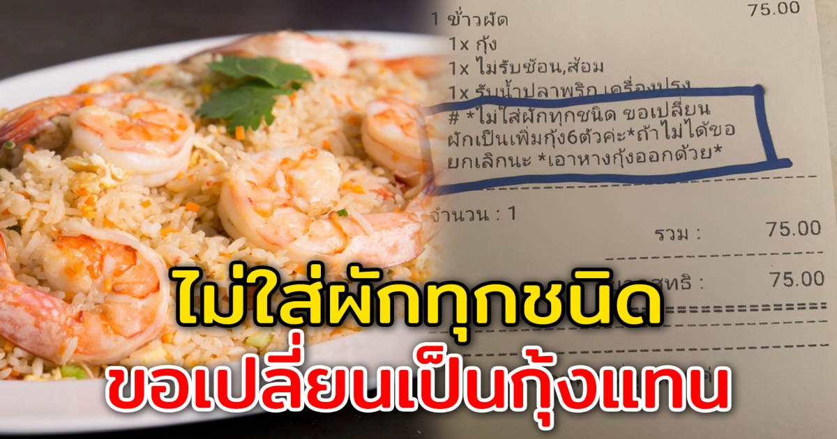 ลูกค้าสั่งข้าวผัดกุ้ง แต่ไม่เอาผัก ขอเปลี่ยนเป็นกุ้งแทน 6 ตัว