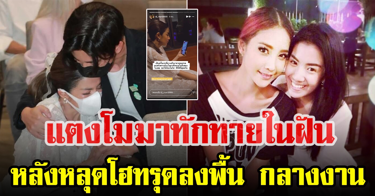 ใบเตย อาร์สยาม เผย แตงโม นิดา มาทักทายในฝัน