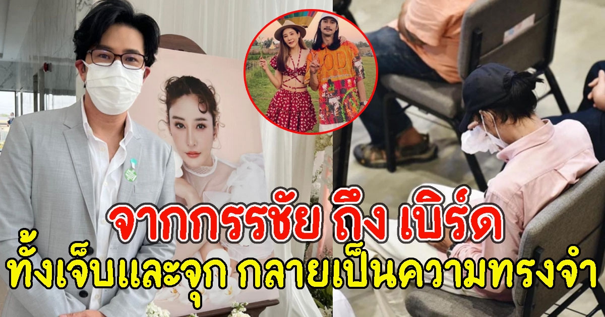 เปิดคำพูด ที่หนุ่ม กรรชัย บอก เบิร์ด