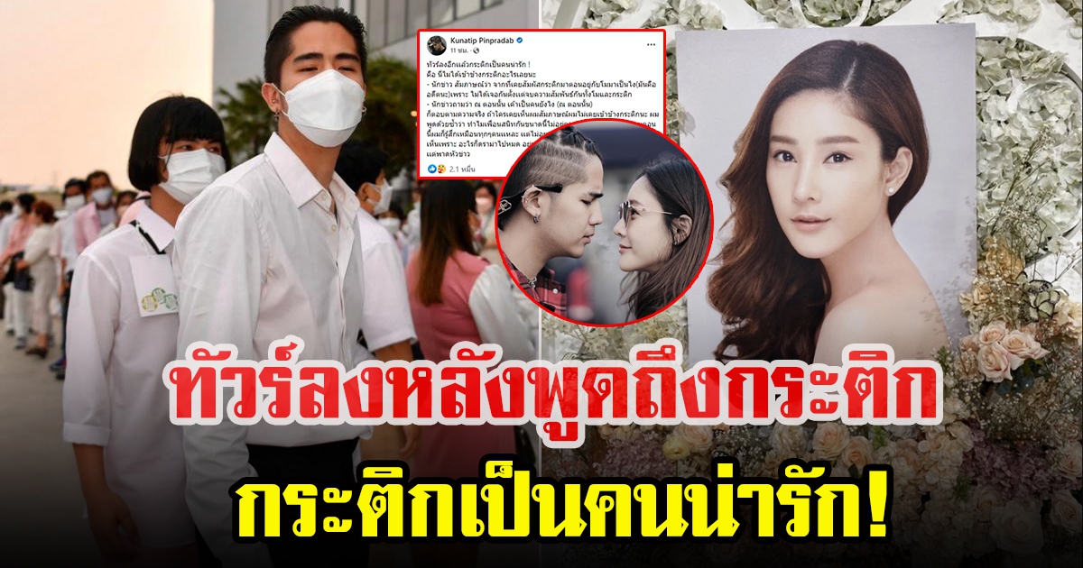 นิก คุณาธิป เจอทัวร์ลงหลังพูดถึงกระติก