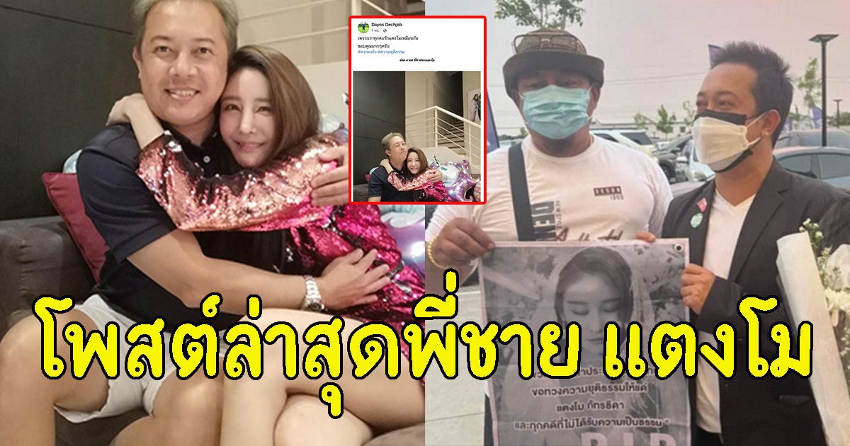 เปิดโพสต์ล่าสุด ต่อย ดายศ พี่ชาย แตงโม หลังงาน้องสาวจบ