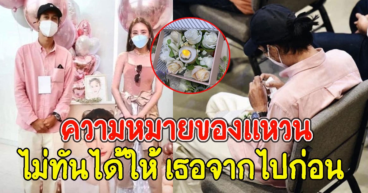 เปิดความหมายของแหวนที่ เบิร์ด มอบให้ แตงโม นิดา