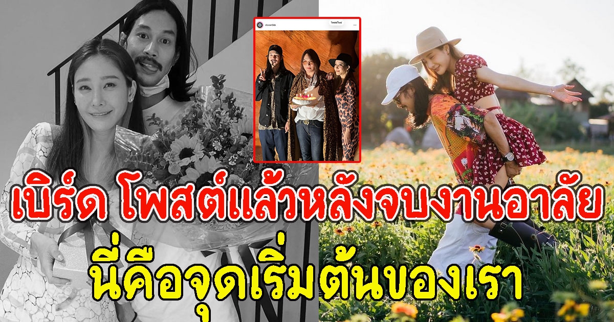 เบิร์ด โพสต์แล้ว หลังจบงาน แตงโม นี่คือจุดเริ่มต้นของเรา