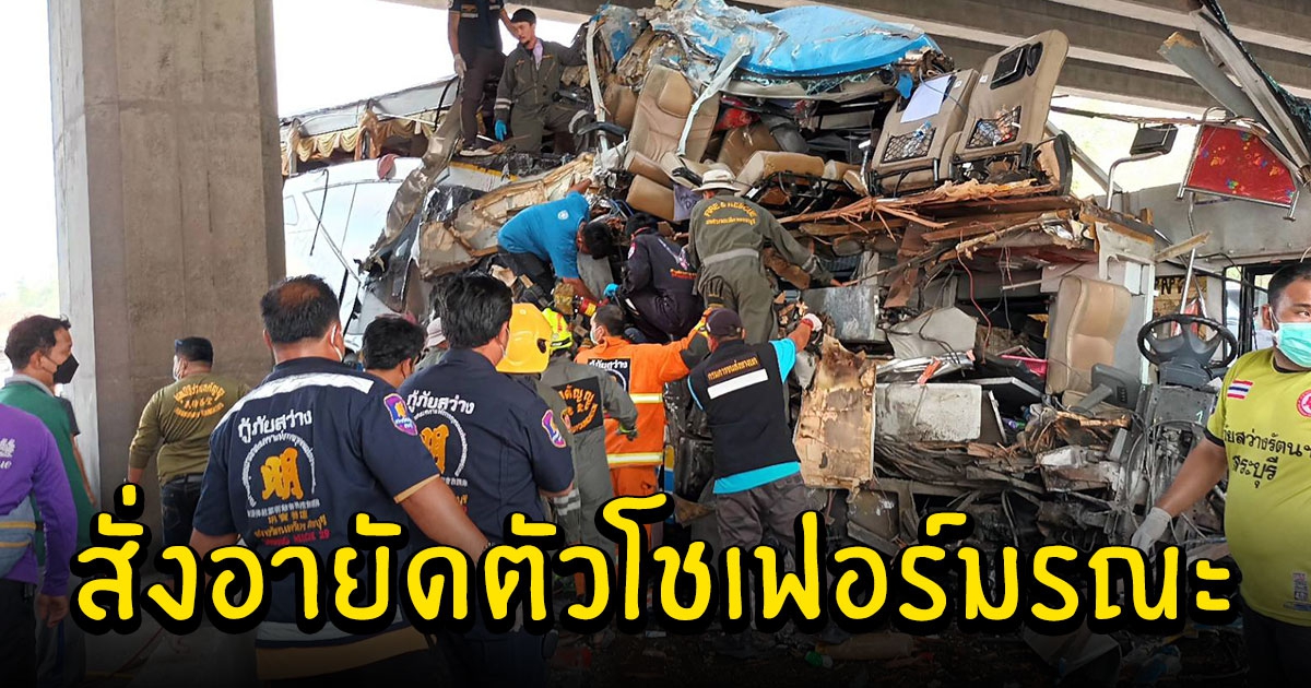 สั่งอายัดตัวโชเฟอร์มรณะ หลังตรวจพบสารเสพติดในร่างกาย