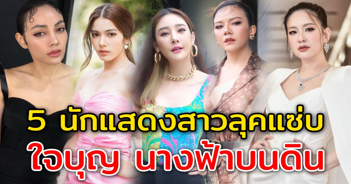 5 นักแสดงสาวลุคแซ่บ ชอบช่วยเหลือสังคม กลายเป็นนางฟ้าบนดิน