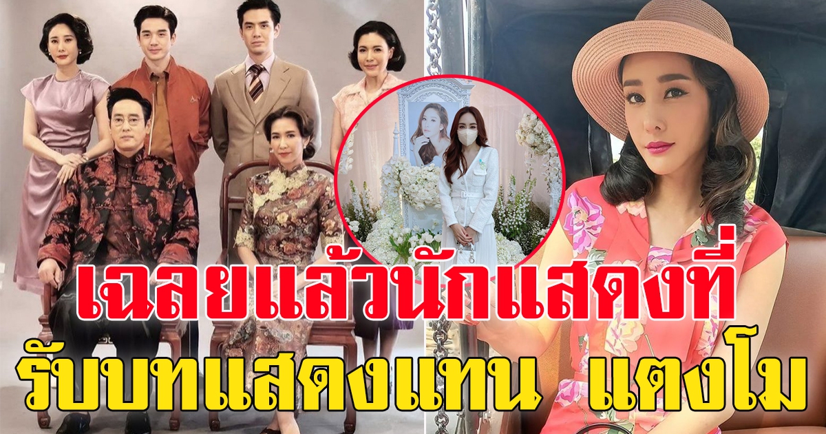 เฉลยแล้ว คนที่จะ แสดงแทน แตงโม ในละครเรื่องคุณชาย