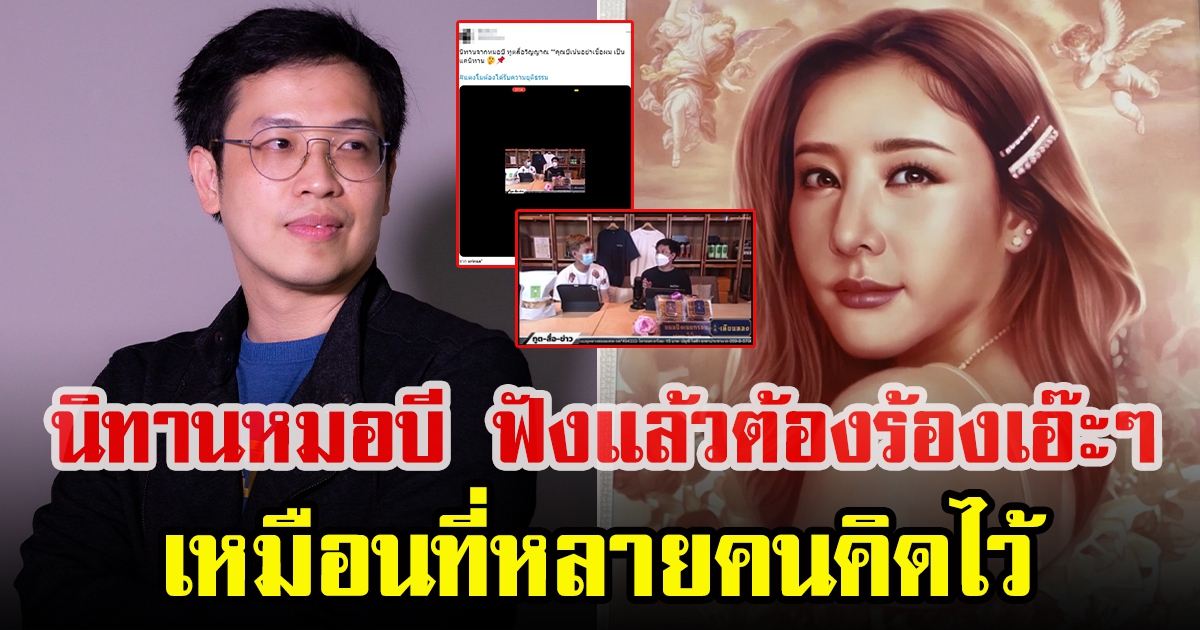 ชาวทวิตในแฮชแท็กแตงโม แชร์นิทานหมอบี