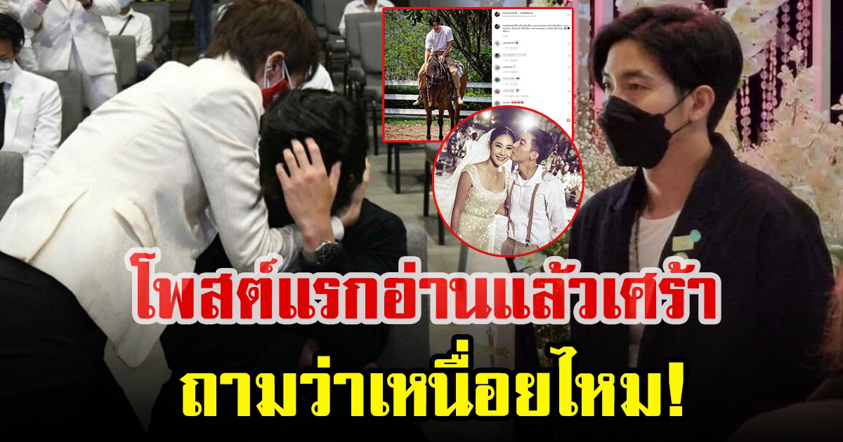 โพสต์แรก โตโน่ ภาคิณ หลังงาน แตงโม นิดา