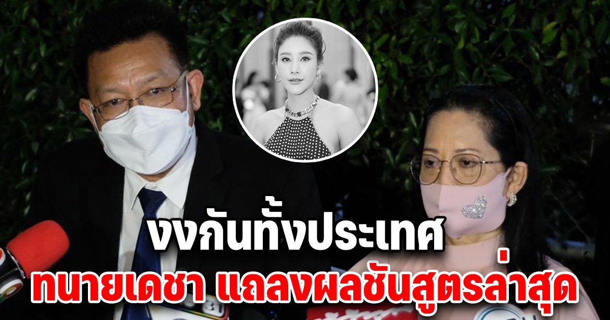 ทนายเดชา แถลงผลชันสูตร แตงโม รู้แล้วเกิดอะไรขึ้นบนเรือ