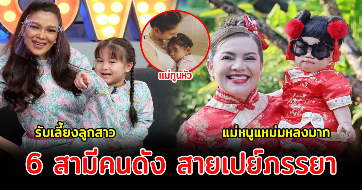 6 สาวคนดัง รับเลี้ยงลูกบุญธรรมเป็นคุณเเม่ทูนหัว