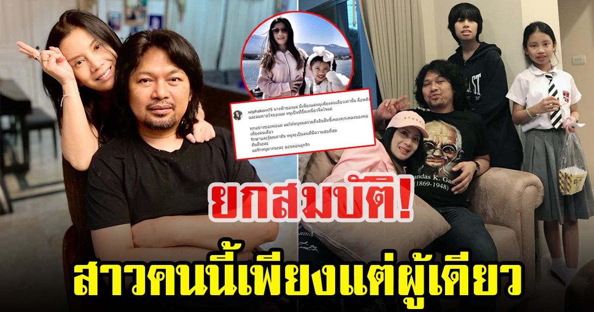 กานต์ วิภากร ประกาศยกทุกอย่างให้กับบุตรสาว