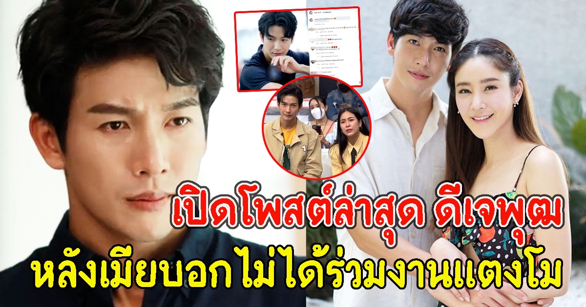 เปิดโพสต์ล่าสุด ดีเจพุฒ หลังเมียบอกไม่ได้ร่วมงานแตงโม เลยไม่ไปงานอาลัย