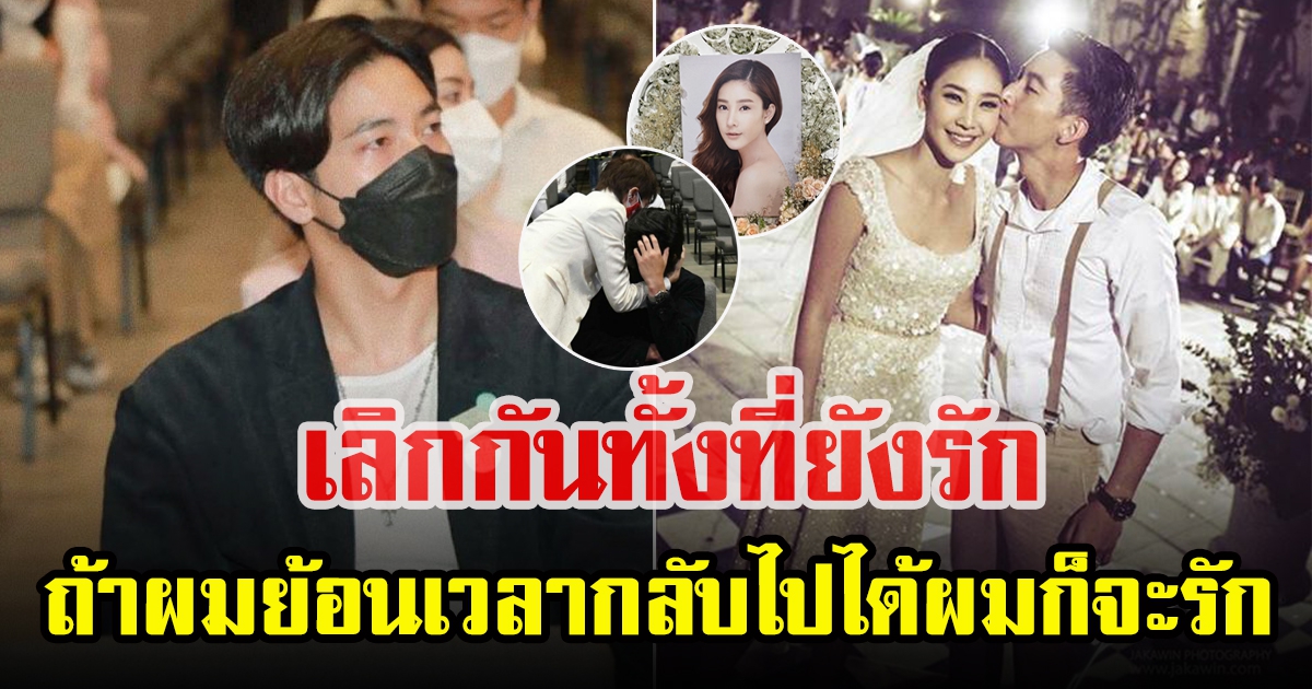 เผยคำพูด โตโน่ ภาคิน หลังพูดถึงความรักที่ผ่านมา