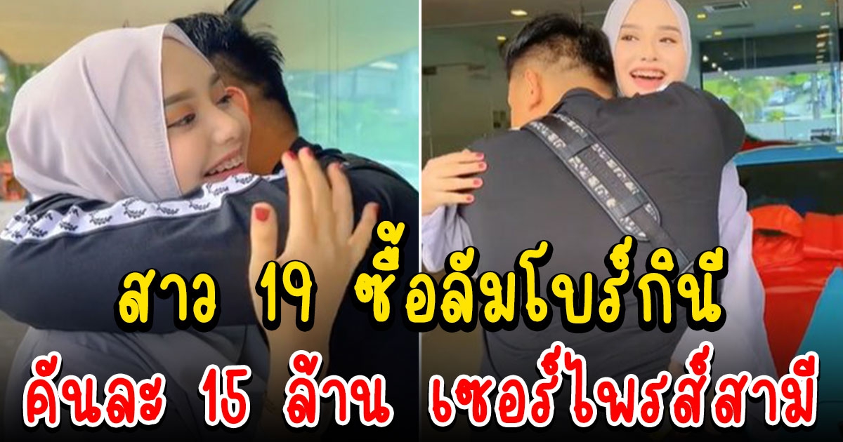 สาววัย 19 ถอยลัมโบร์กินี 15 ล้าน เซอร์ไพรส์สามี