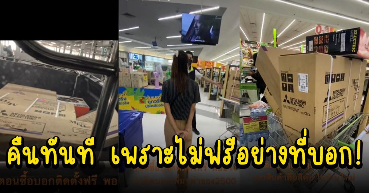 สาวหอบแอร์มาคืนร้าน ตอนซื้อบอกติดตั้งฟรี พอช่างมาติด คิดเงินเพิ่ม