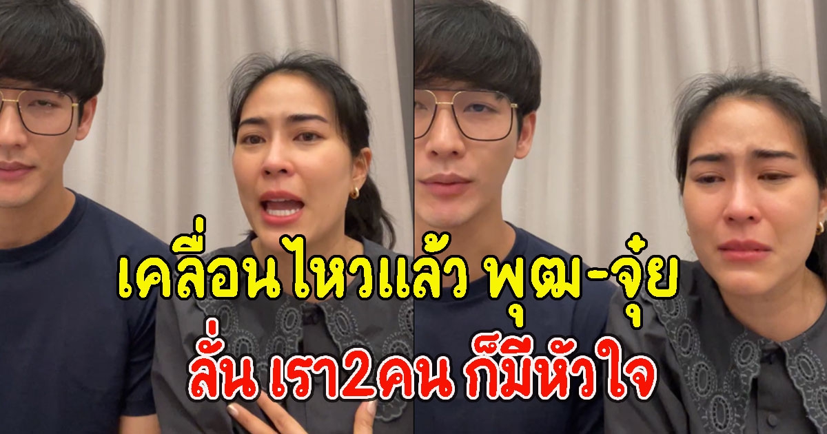 เคลื่อนไหวแล้ว พุฒ-จุ๋ย หลังทัวร์ลง ลั่น เราก็มีหัวใจ