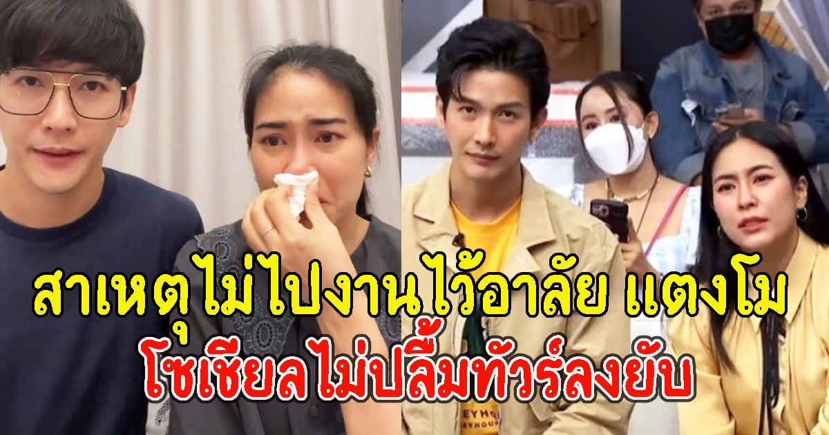 พุฒ-จุ๋ย เผยสาเหตุไม่ไปงานไว้อาลัย เเตงโม โซเชียลไม่ปลื้มทัวร์ลงยับ