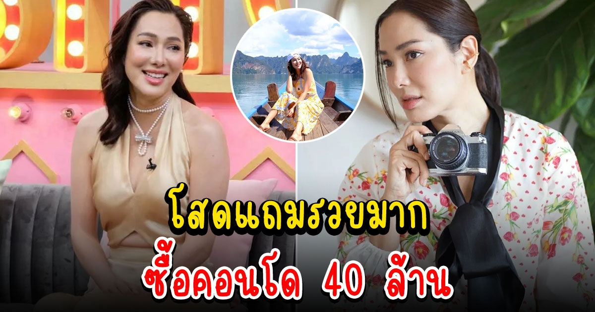 จอย รินลณี เผยความรักที่ผ่านมา แฮปปี้เป็นโสดแถมสวยและรวยมากซื้อคอนโด 40 ล้าน