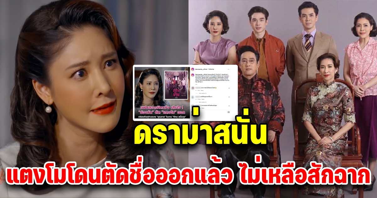 แตงโม นิดา โดนตัดชื่อออกแล้ว ไม่มีในตัวอย่างแม้แต่ฉากเดียว