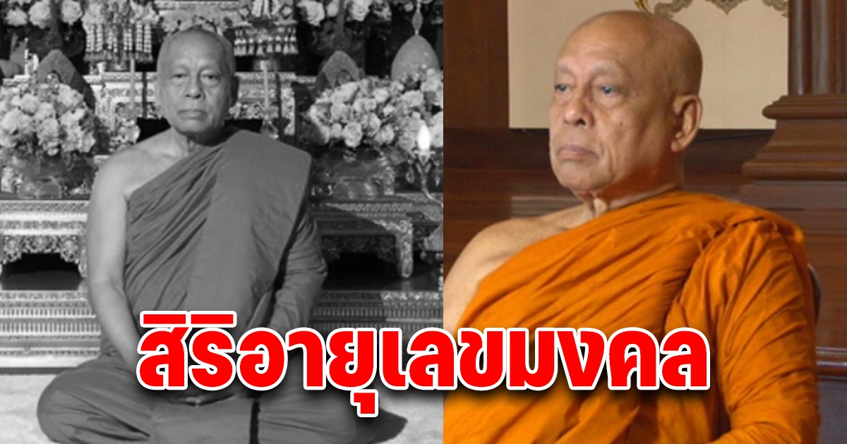 สมเด็จพระวันรัต มรณภาพเเล้ว สิริอายุเลขมงคล