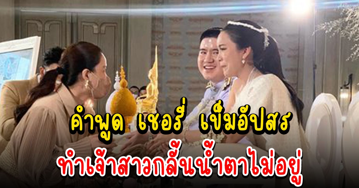 เชอรี่ เข็มอัปสร เผยคำพูดที่พูดกับ มะปราง