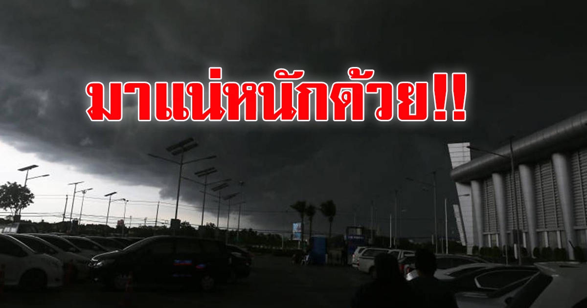 กรมอุตุฯ เตือนพายุฝนฟ้าคะนอง ซัด 40 จังหวัด