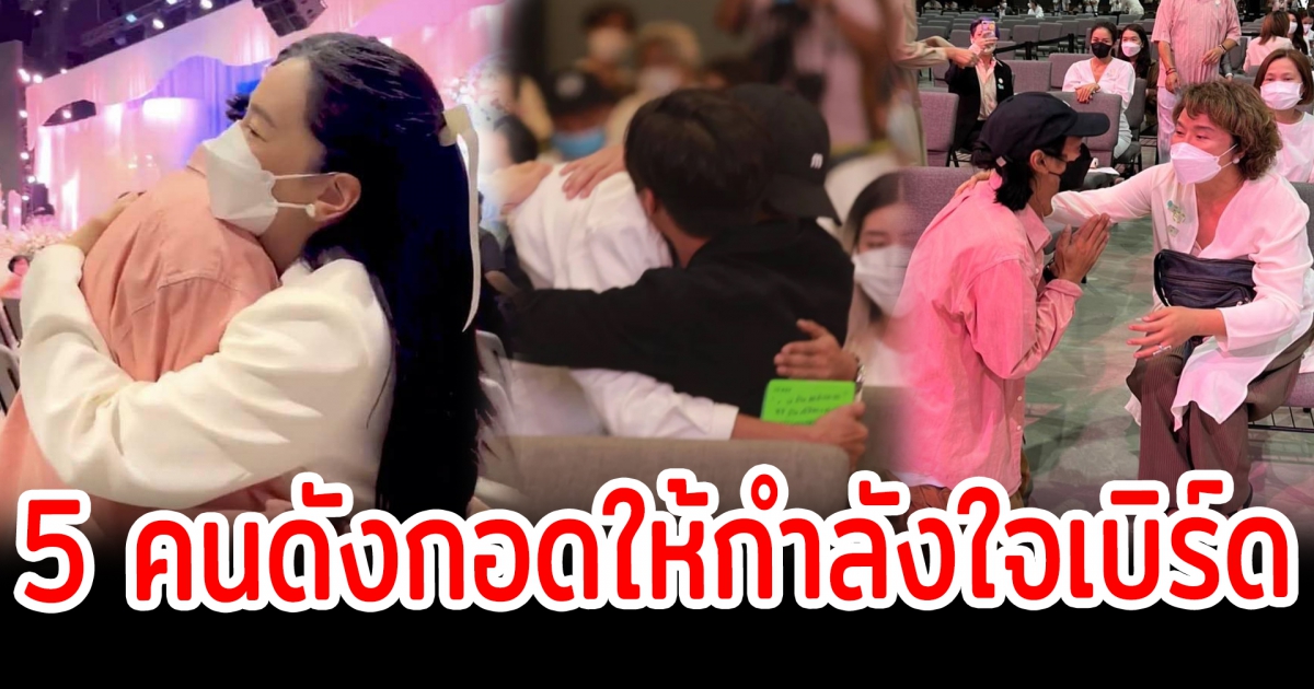 กอดคือพลัง เปิด 5 คนดังกอดให้กำลังใจเบิร์ด