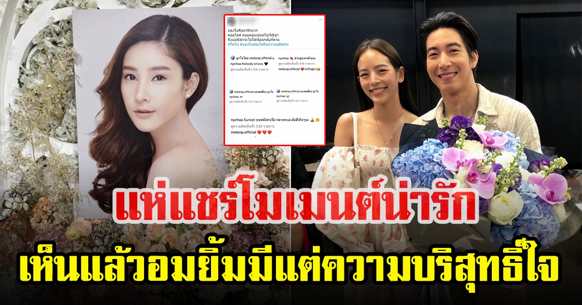 ชาวโซเชียลเผยโมเมนต์น่ารัก แตงโม นิดา ในไอจี ณิชา