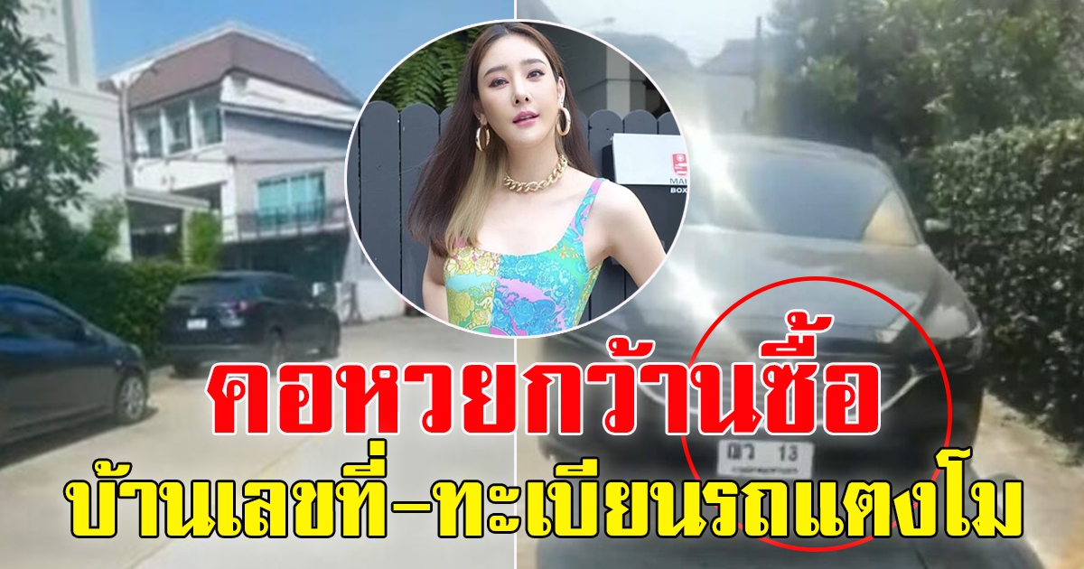 กว้านซื้อเลข ทะเบียนรถ เลขอายุ วันเกิดแตงโม เลขตรงกัน