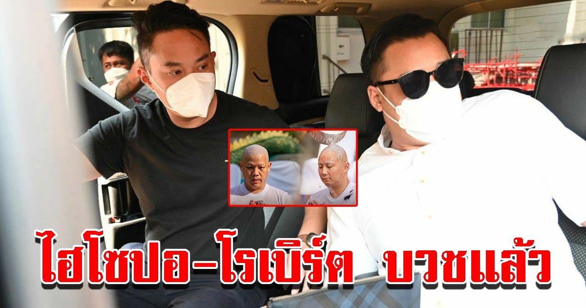 ไฮโซปอ โรเบิร์ต ย่องบวชเงียบ