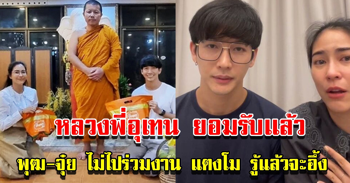 หลวงพี่อุเทน ยอมรับเเล้ว สาเหตุ พุฒ จุ๋ย ไม่ไปร่วมงาน แตงโม