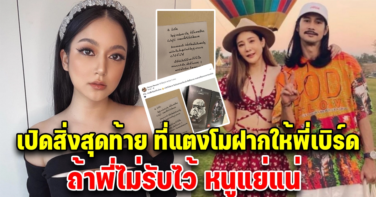 ชัญญ่า ทายาทอสังหาฯ ส่งของขวัญให้ เบิร์ด คนรัก แตงโม นิดา