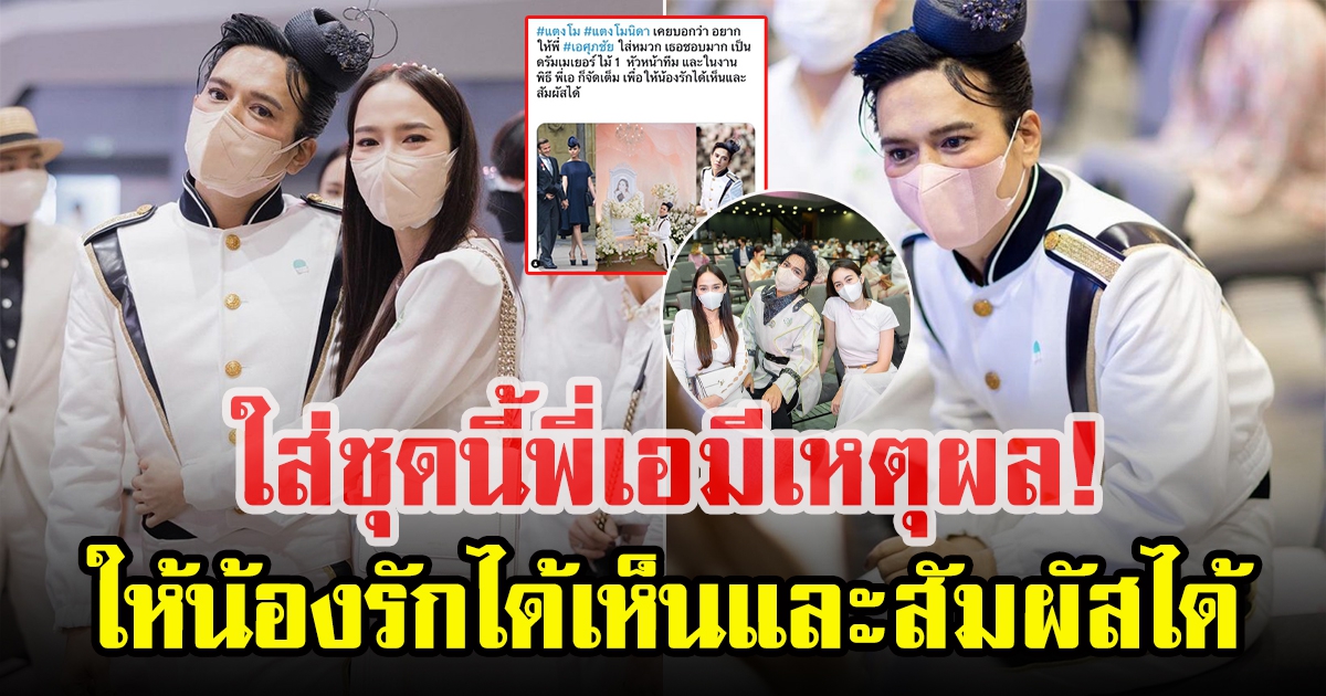 เปิดเหตุผล เอ ศุภชัย แต่งชุดจัดเต็มในงานแตงโม