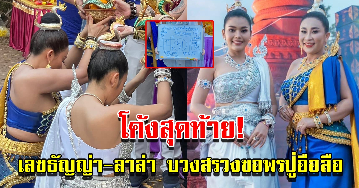 ธัญญ่า ลาล่า บวงสรวงขอพรปู่อือลือ