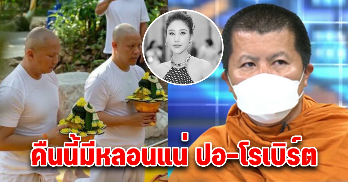 2หลวงพี่ พูดกลางรายการ ปอ-โรเบิร์ต นอนไหนคืนนี้