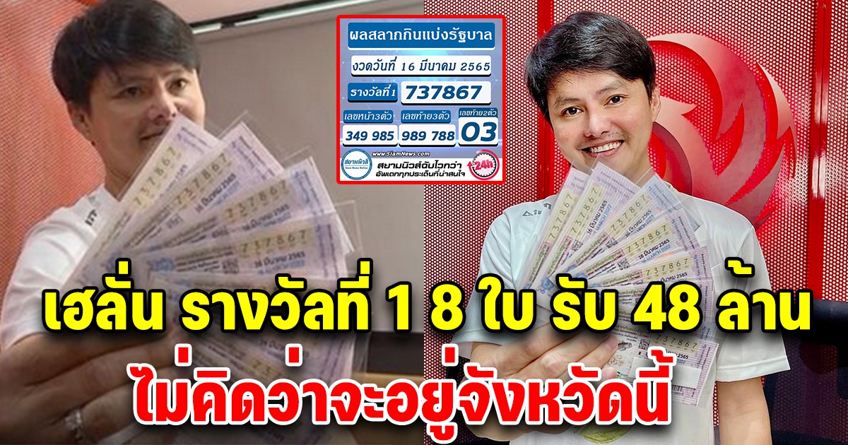 เฮลั่น รางวัลที่ 1 มาแล้ว รับ 48 ล้าน