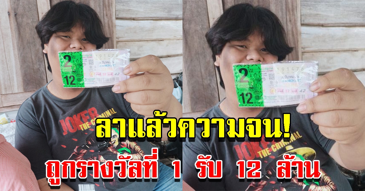 หนุ่มสุดเฮง ถูกรางวัลที่ 1 รับทรัพย์ 12 ล้าน