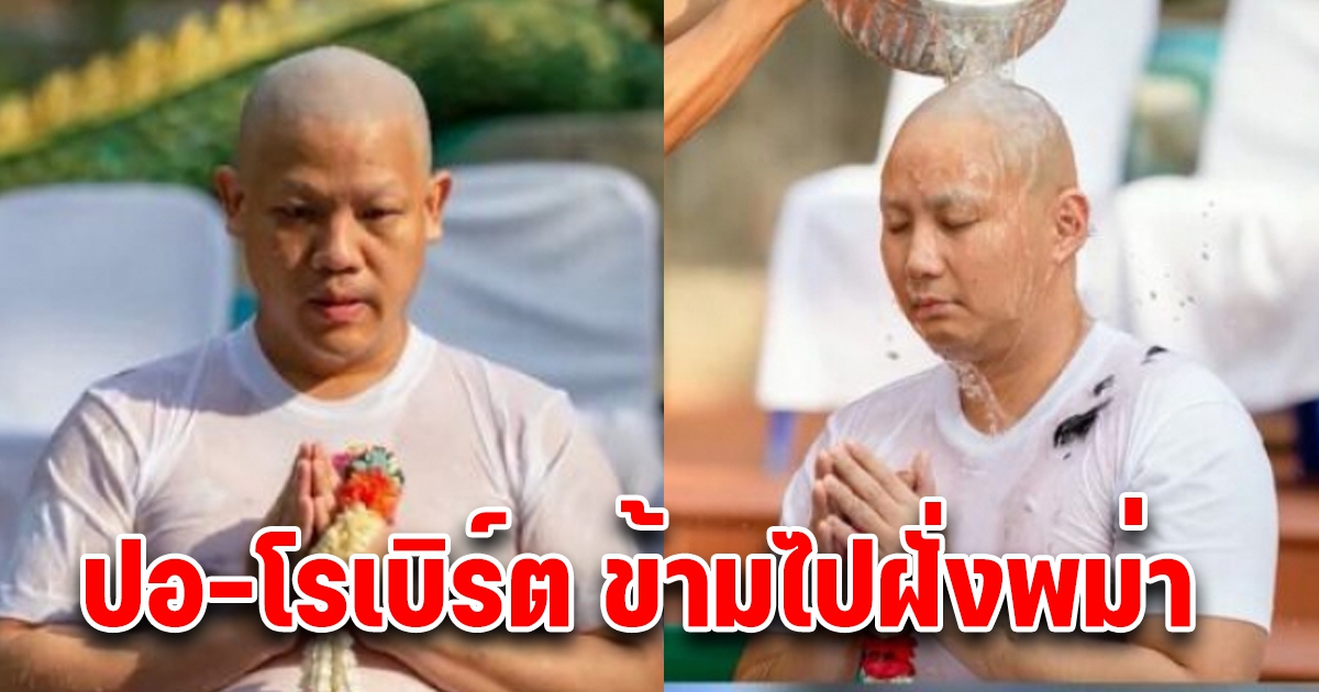 ปอ-โรเบิร์ต ข้ามเขาไปฝั่งพม่า ตอนนี้น่าจะขึ้นเขาแล้ว